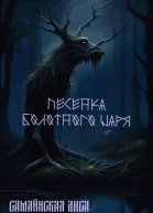 Песенка Болотного Царя