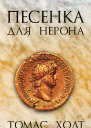 Песенка для Нерона