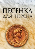 Песенка для Нерона