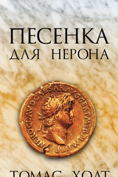 Песенка для Нерона