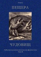 Пещера чудовищ Забытая палеонтологическая фантастика Том II Сост и комм М Фоменко  Бм Salamandra PVV 2013  245 c илл  Polaris Путешествия приключения фантастика Вып VI
