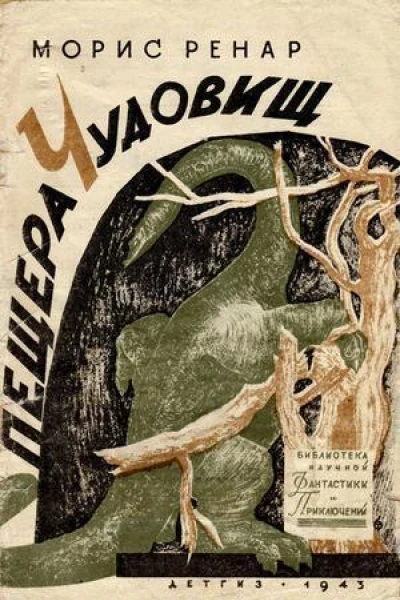 Пещера чудовищ