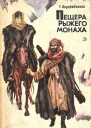 Пещера Рыжего монаха