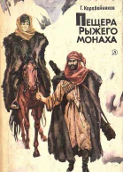 Пещера Рыжего монаха