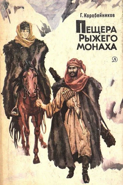 Пещера Рыжего монаха