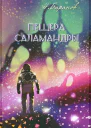 Пещера саламандры СИ