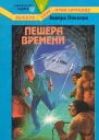 Пещера Времени