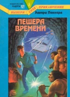 Пещера Времени