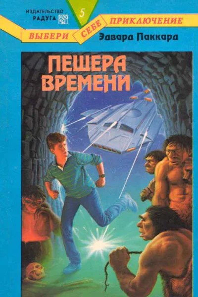 Пещера Времени