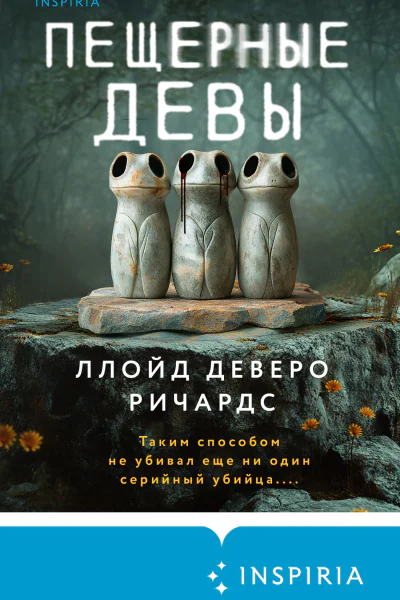 Пещерные девы