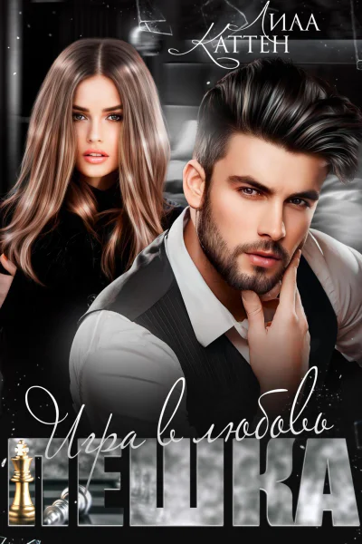 Пешка Игра в любовь