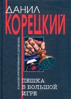 Пешка в большой игре