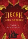 Пески Дары джиннов  Элвин Гамильтон