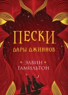 Пески Дары джиннов  Элвин Гамильтон