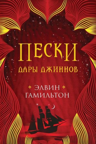 Пески Дары джиннов  Элвин Гамильтон