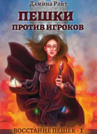Пешки против Игроков