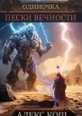 Пески Вечности