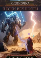 Пески Вечности