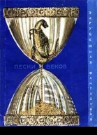 Пески веков