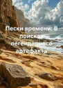 Пески времени В поисках легендарного артефакта