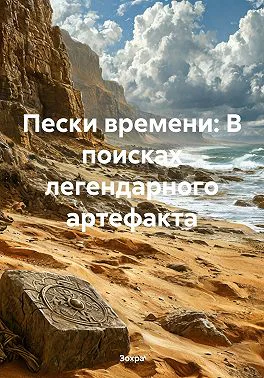 Пески времени В поисках легендарного артефакта