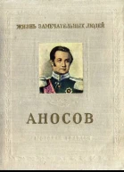 Пешкин И Аносов