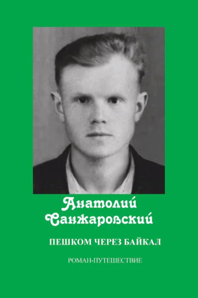 Пешком через Байкал