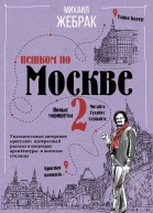 Пешком по Москве2  МЮ Жебрак