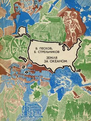 Песков В М и Стрельников Б Г Земля за океаном Изд 2е 288 с