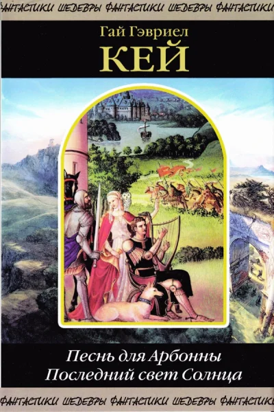 Песнь для Арбонны Последний свет Солнца