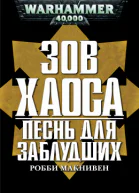 Песнь для заблудших