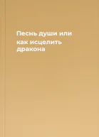 Песнь души или как исцелить дракона
