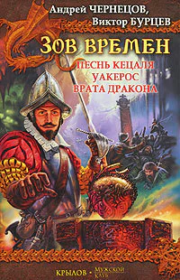 Песнь кецаля Уакерос Врата дракона