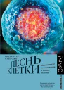 Песнь клетки Медицинские исследования и новый человек