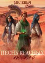 Песнь красных песков