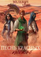 Песнь красных песков