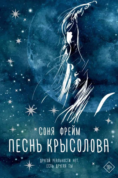 Песнь крысолова  Соня Фрейм