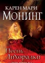 Песнь Лихорадки ЛП