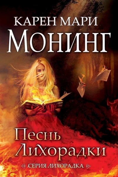 Песнь Лихорадки ЛП