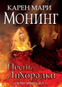 Песнь лихорадки