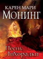 Песнь лихорадки