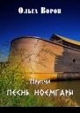 Песнь Ноемгары