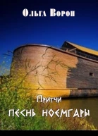 Песнь Ноемгары