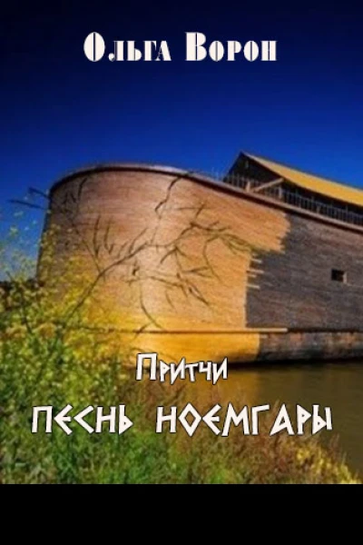 Песнь Ноемгары