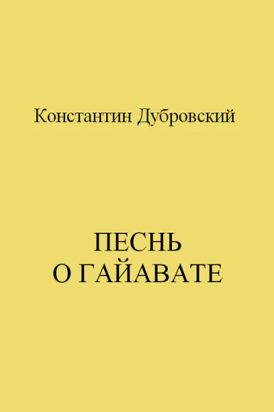 Песнь о Гайавате