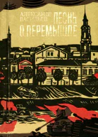 Песнь о Перемышле Повести