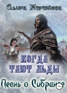 Песнь о Сибранде СИ