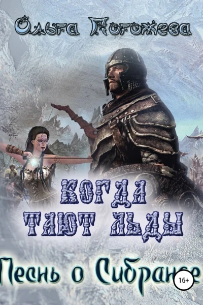 Песнь о Сибранде СИ