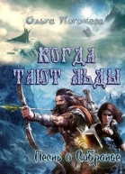 Песнь о Сибранде