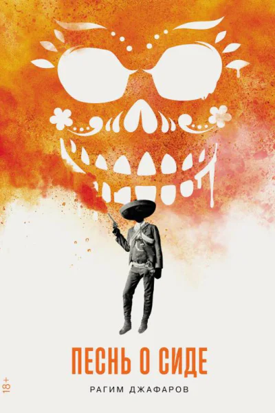 Песнь о Сиде  Рагим Джафаров